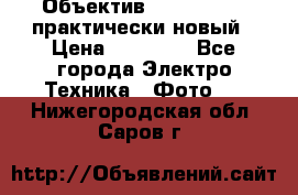 Объектив Nikkor50 1,4 практически новый › Цена ­ 18 000 - Все города Электро-Техника » Фото   . Нижегородская обл.,Саров г.